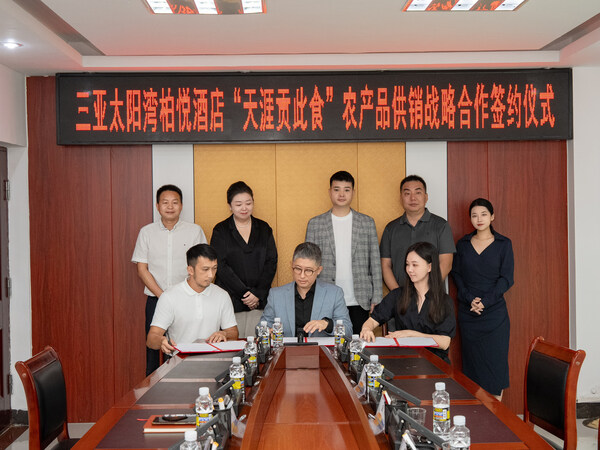 强强联合，深度合作！天涯区与三亚太阳湾柏悦酒店签订采购战略合作框架协议