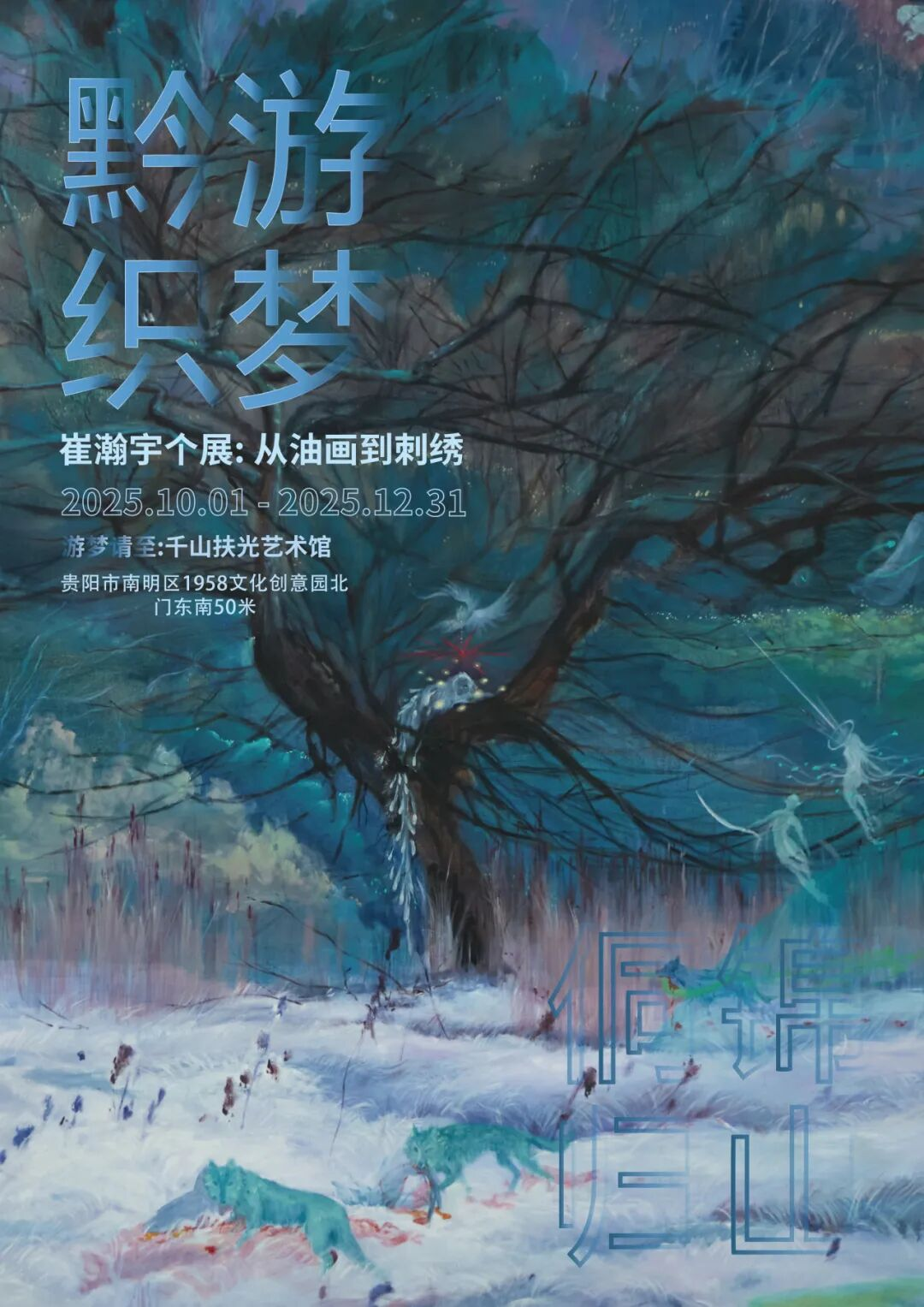 节后一起逛展！多彩贵州城千山扶光艺术馆“黔游织梦”新展来袭