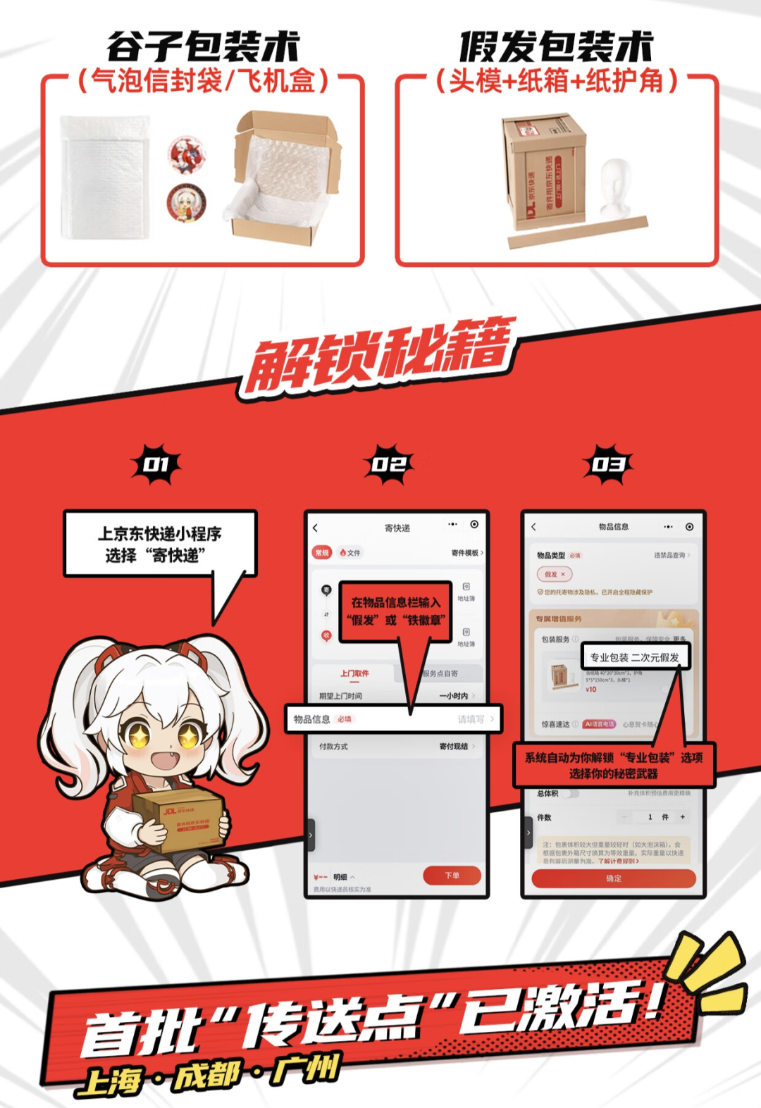 京东快递亮相ComicuP 2025 Shanghai Plus，推出二次元专属寄递保障
