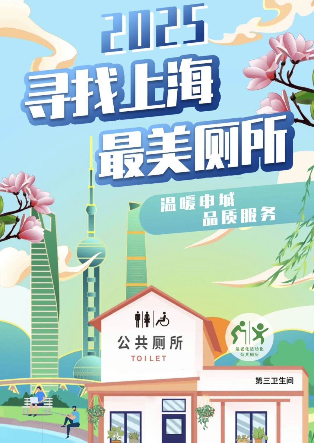 2025“寻找上海最美厕所”活动启动