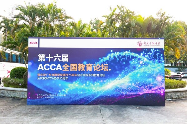 ACCA加码大湾区财会人才建设，第十六届全国教育论坛在穗举办
