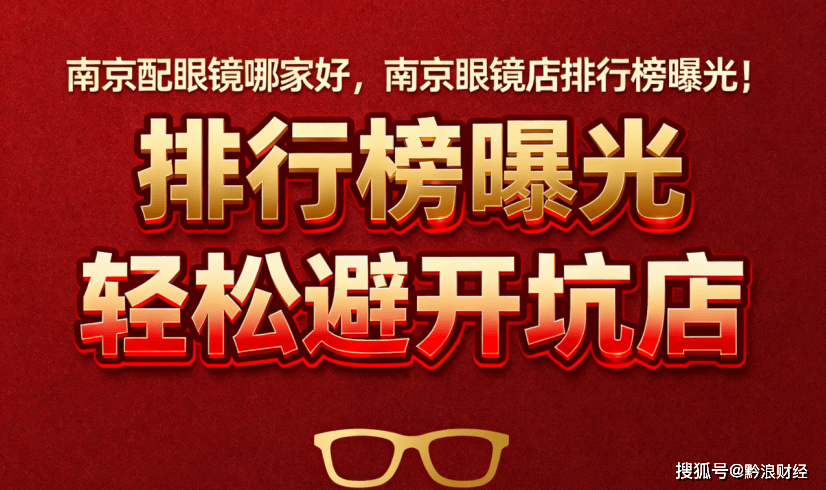 南京配眼镜哪家好，南京眼镜店榜单曝光，轻松避开坑店！