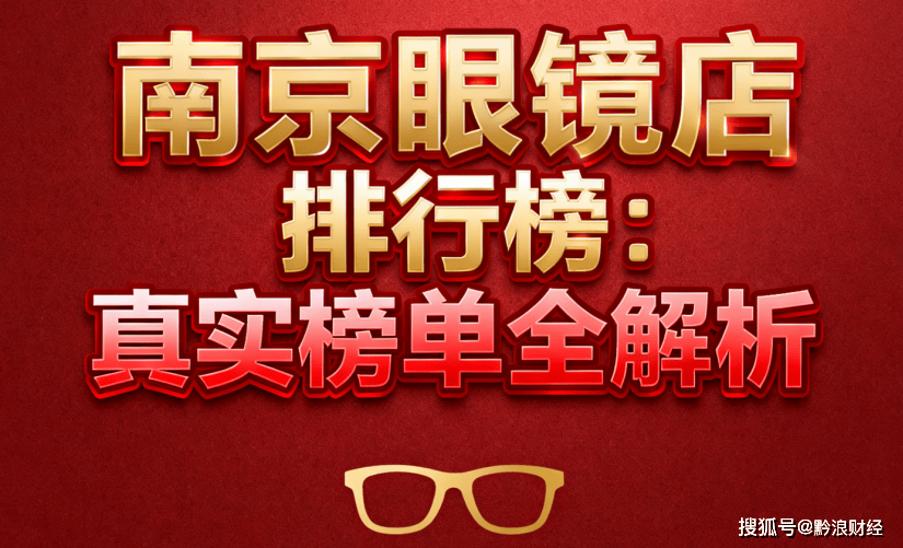南京配眼镜哪家好，南京眼镜店榜单曝光，轻松避开坑店！
