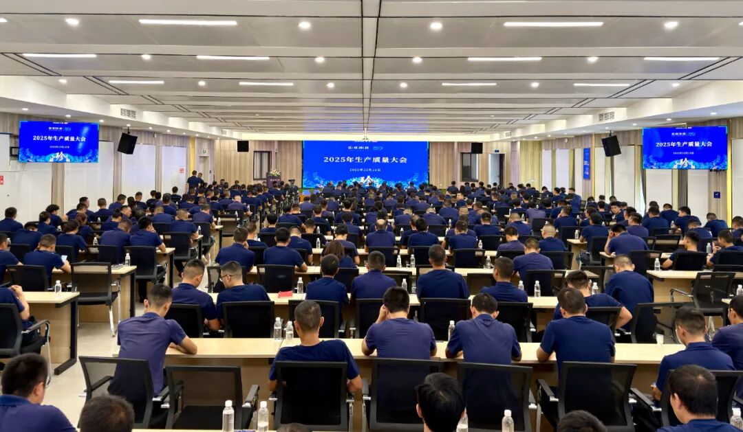 贵州珍酒召开2025年生产质量大会