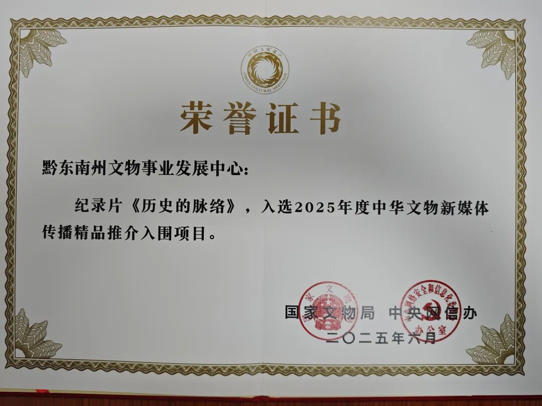 黔东南州文物纪录片《历史的脉络》获“入选2025年度中华文物新媒体传播精品推介入围项目”荣誉