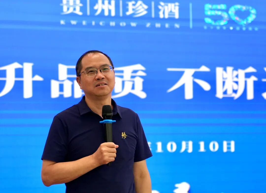 贵州珍酒召开2025年生产质量大会