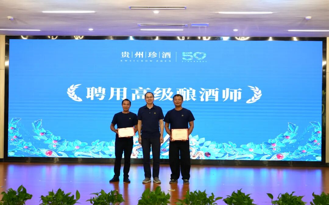 贵州珍酒召开2025年生产质量大会