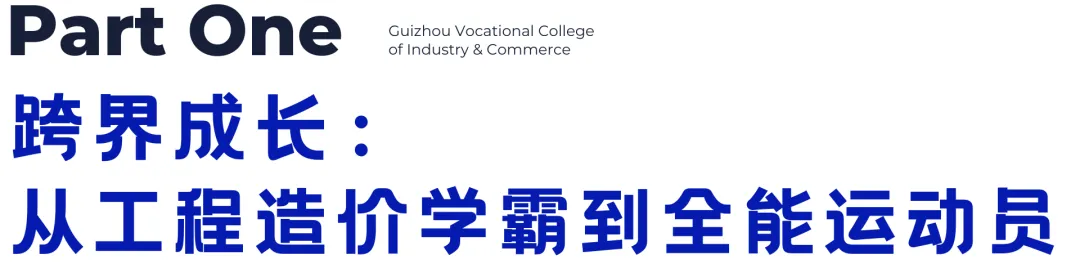 贵州工商职业学院潘祥兄：县BA上的 “46分先生”，校园里的追梦者