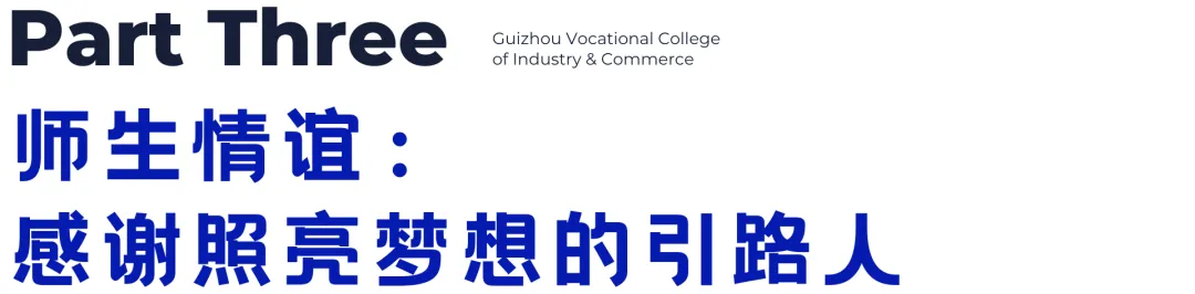 贵州工商职业学院潘祥兄：县BA上的 “46分先生”，校园里的追梦者