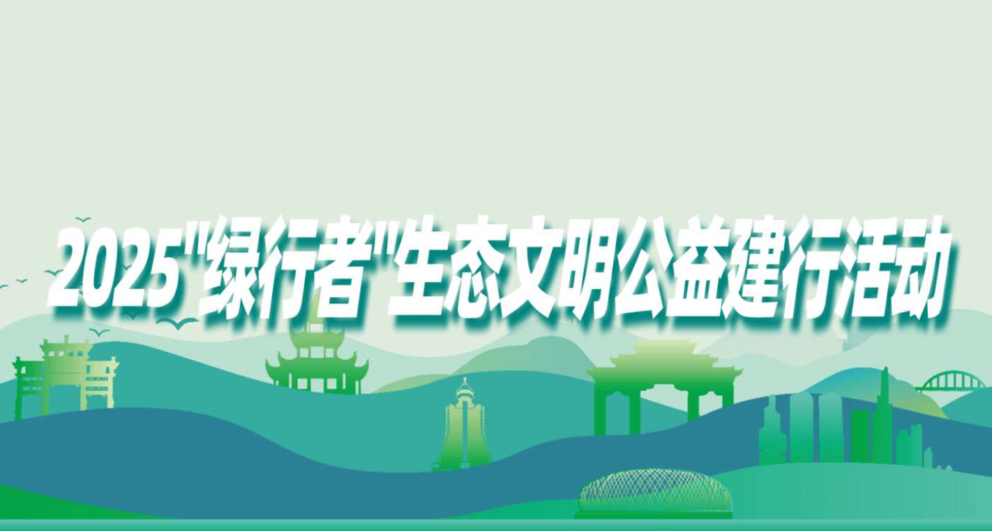首届“绿行者”公益徒步11月贵阳启幕，诚邀全球参与者共赴生态之约