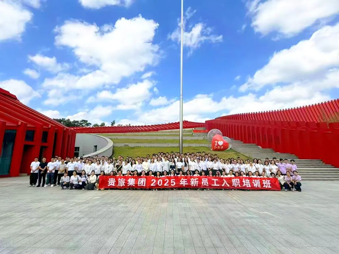 筑梦新起点·扬帆正当时丨贵旅集团2025年新员工入职培训开班