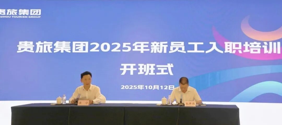 筑梦新起点·扬帆正当时丨贵旅集团2025年新员工入职培训开班