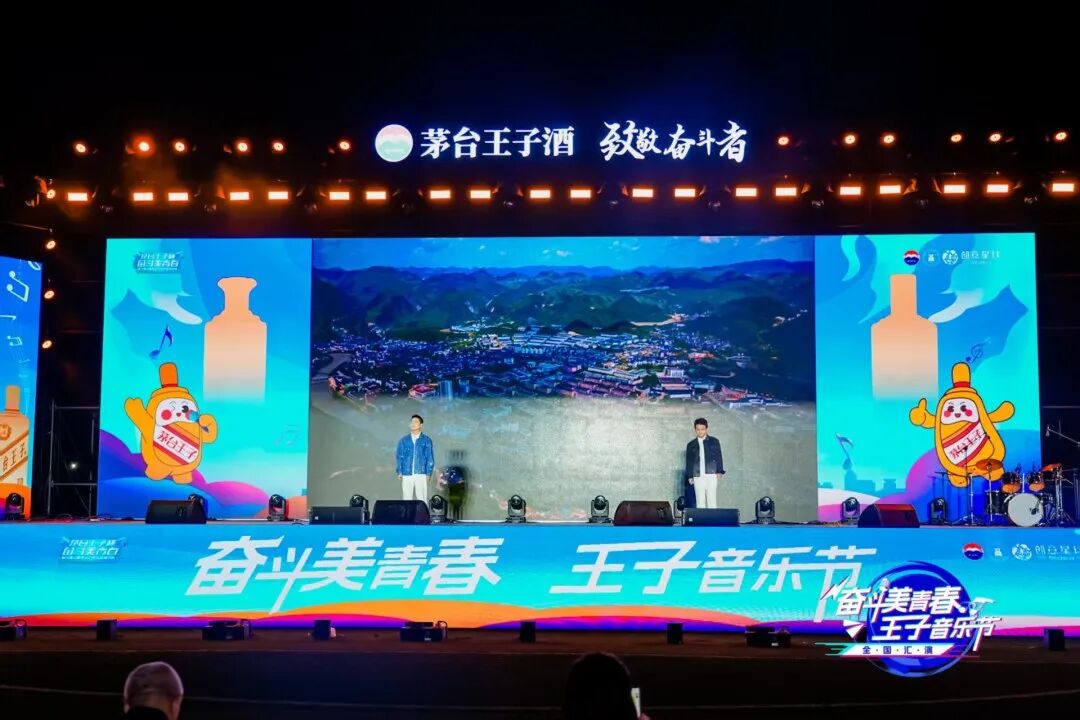 2025“奋斗美青春·王子音乐节”全国汇演在茅台举行