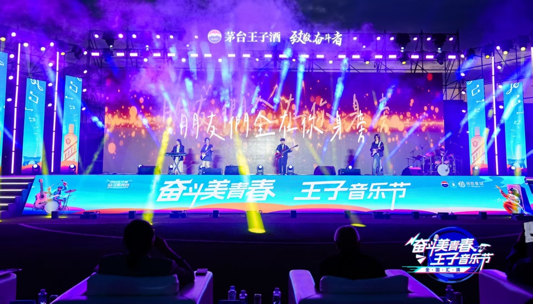 2025“奋斗美青春·王子音乐节”全国汇演在茅台举行
