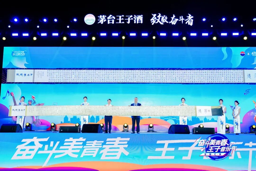 2025“奋斗美青春·王子音乐节”全国汇演在茅台举行