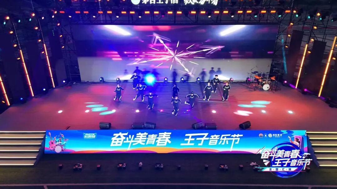 2025“奋斗美青春·王子音乐节”全国汇演在茅台举行
