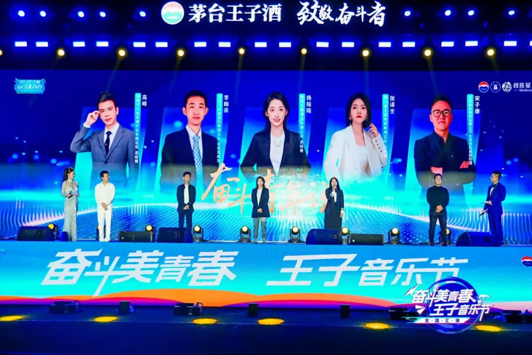 2025“奋斗美青春·王子音乐节”全国汇演在茅台举行