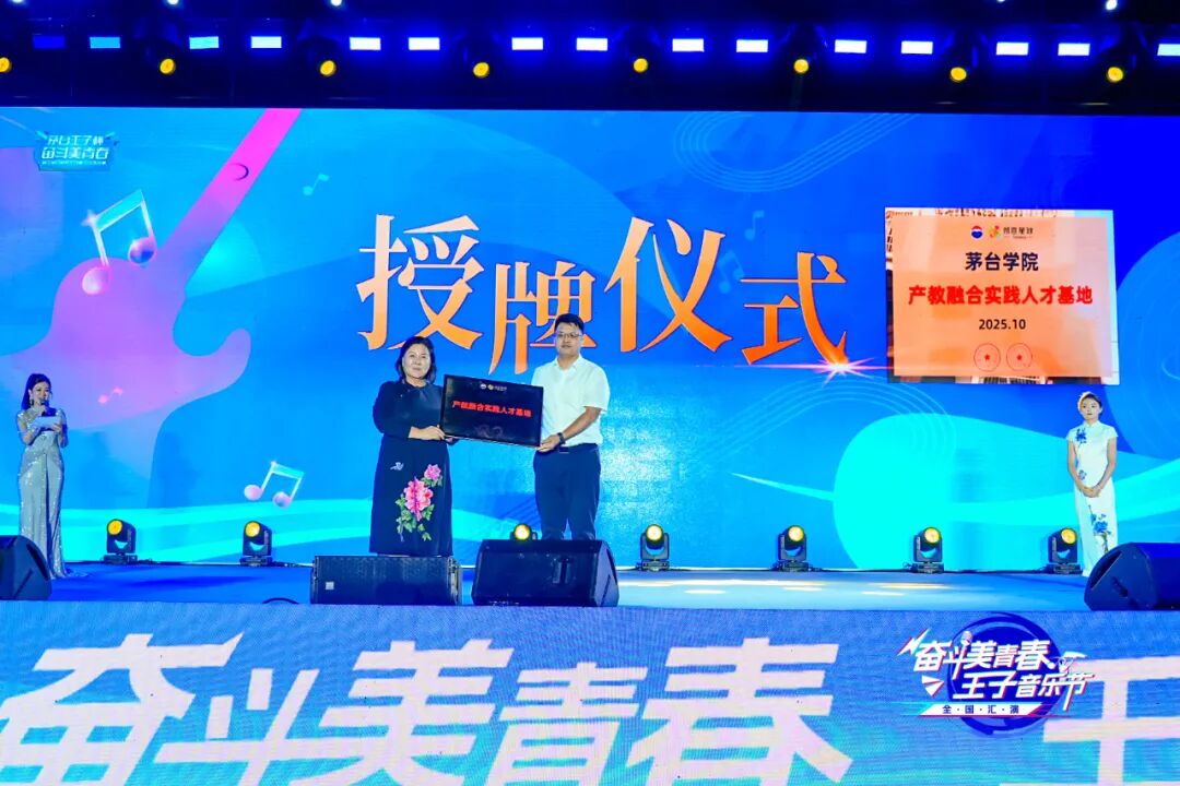2025“奋斗美青春·王子音乐节”全国汇演在茅台举行