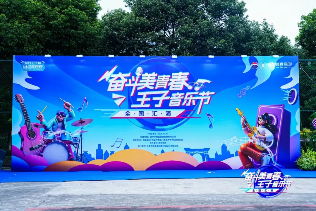 2025“奋斗美青春·王子音乐节”全国汇演在茅台举行