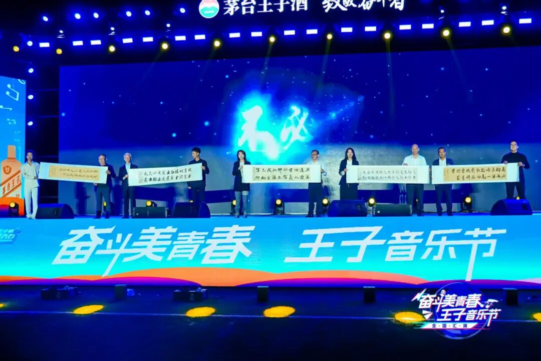 2025“奋斗美青春·王子音乐节”全国汇演在茅台举行