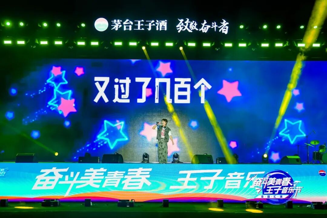2025“奋斗美青春·王子音乐节”全国汇演在茅台举行