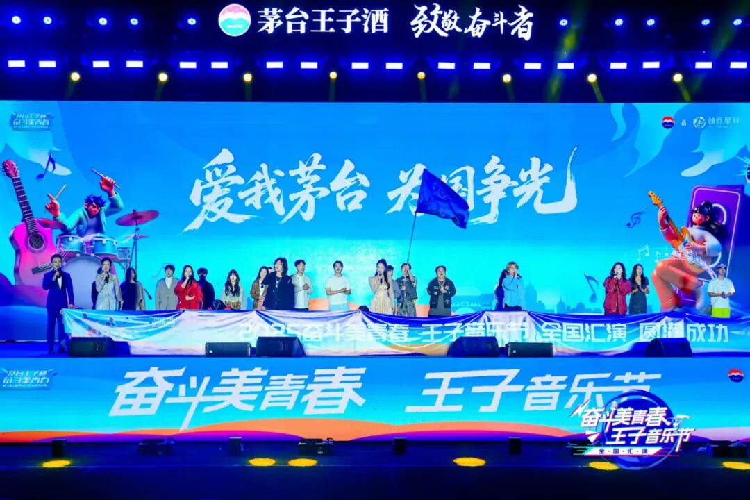 2025“奋斗美青春·王子音乐节”全国汇演在茅台举行