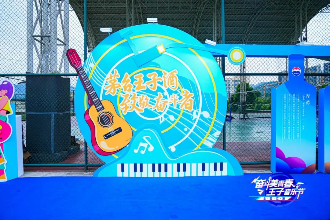 2025“奋斗美青春·王子音乐节”全国汇演在茅台举行