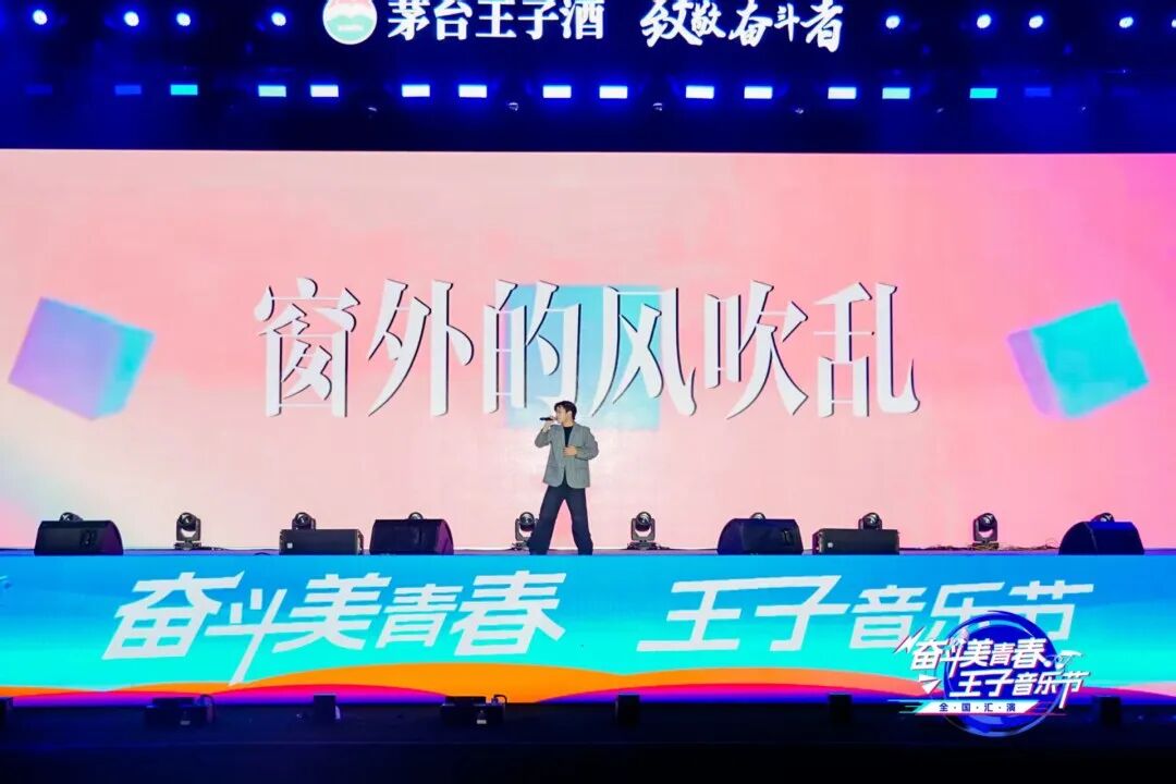 2025“奋斗美青春·王子音乐节”全国汇演在茅台举行
