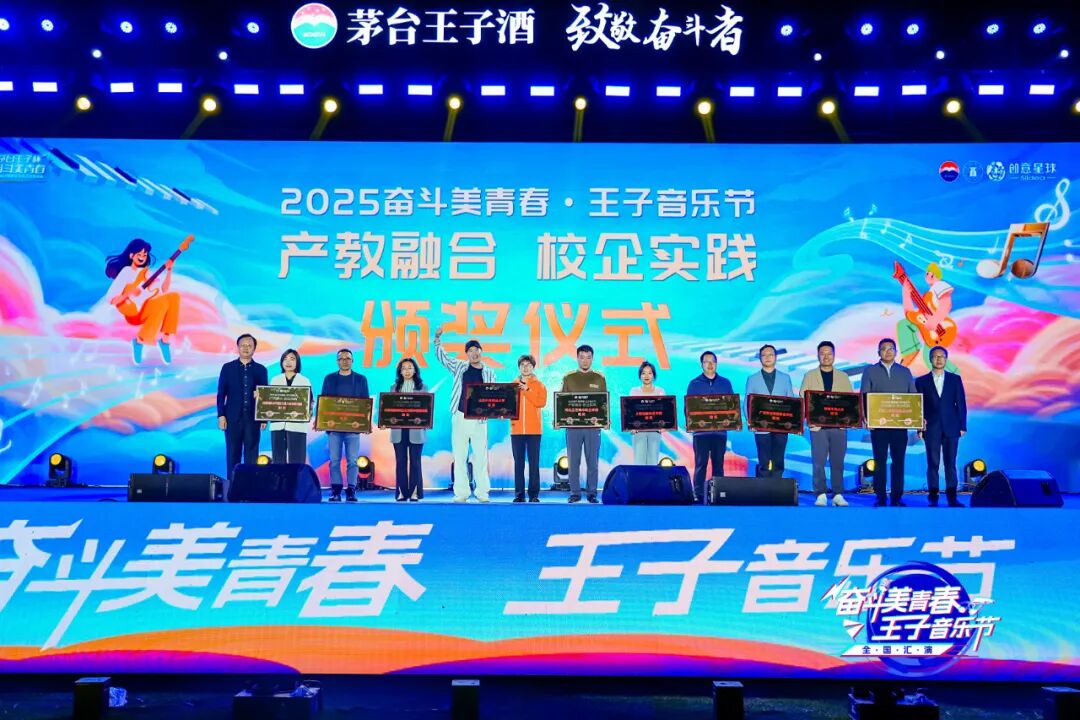 2025“奋斗美青春·王子音乐节”全国汇演在茅台举行