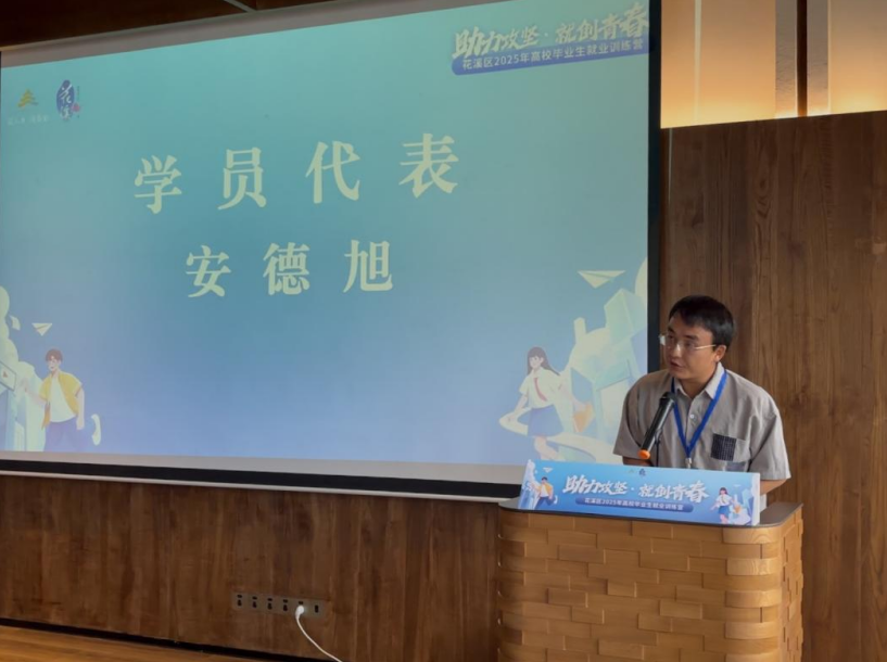 花溪区举办“助力攻坚·就创青春”2025年高校毕业生就业训练营