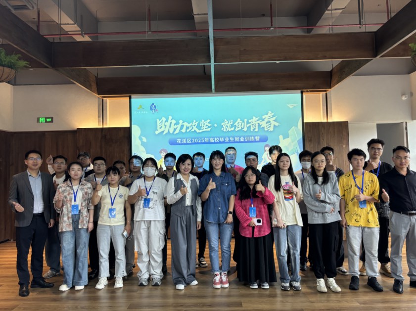 花溪区举办“助力攻坚·就创青春”2025年高校毕业生就业训练营