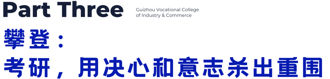 青春・榜 YOUNG | 赵采：五年实现专本硕进阶，她向上的决心和意志一路生花