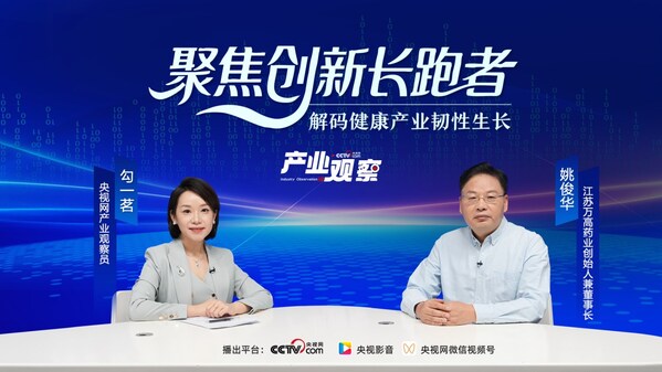 江苏万高药业姚俊华：二十载守望健康初心，创新驱动医药新质生产力
