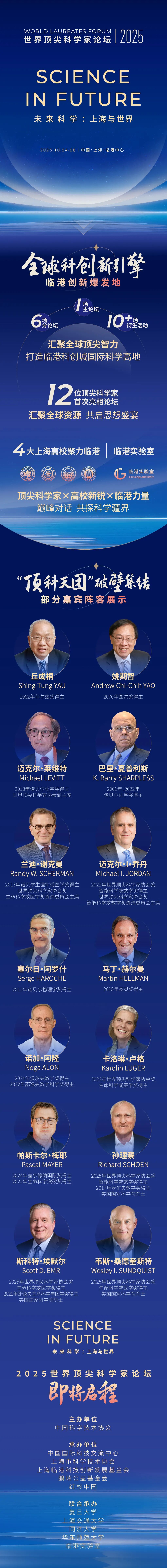 激发创新思维、贡献科学力量，2025世界顶尖科学家论坛将于10月24日-26日在上海举行