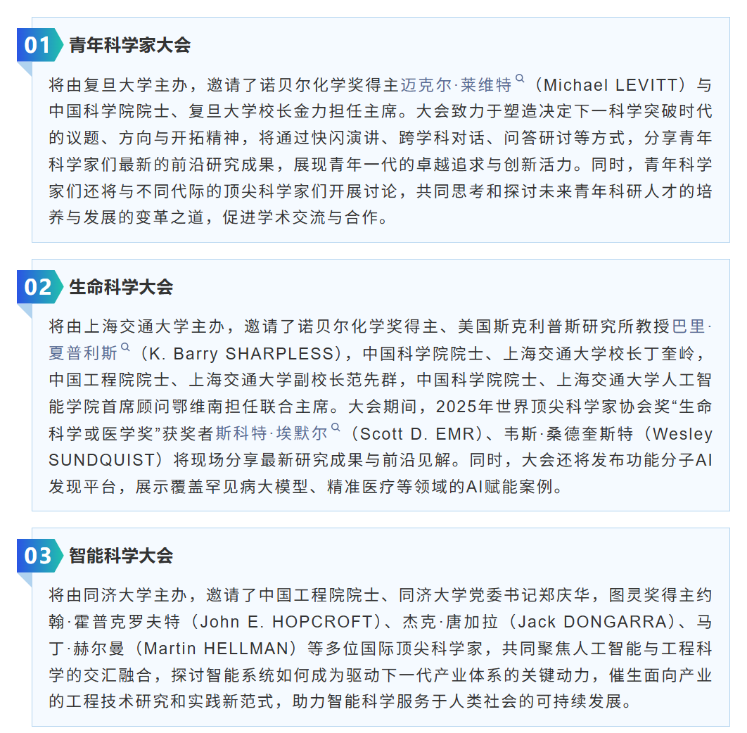 激发创新思维、贡献科学力量，2025世界顶尖科学家论坛将于10月24日-26日在上海举行