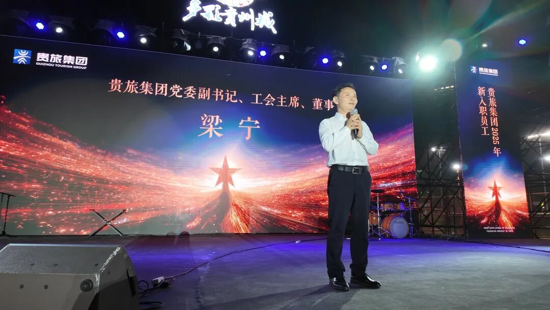 筑梦新起点·扬帆正当时丨贵旅新员工才艺“大比拼”，多彩星光秀闪耀“新旅程”