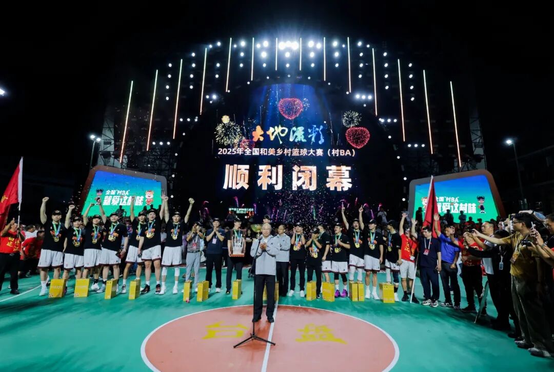福建晋江夺冠!大地流彩·2025年全国和美乡村篮球大赛(村BA)总决赛在贵州台江圆满收官