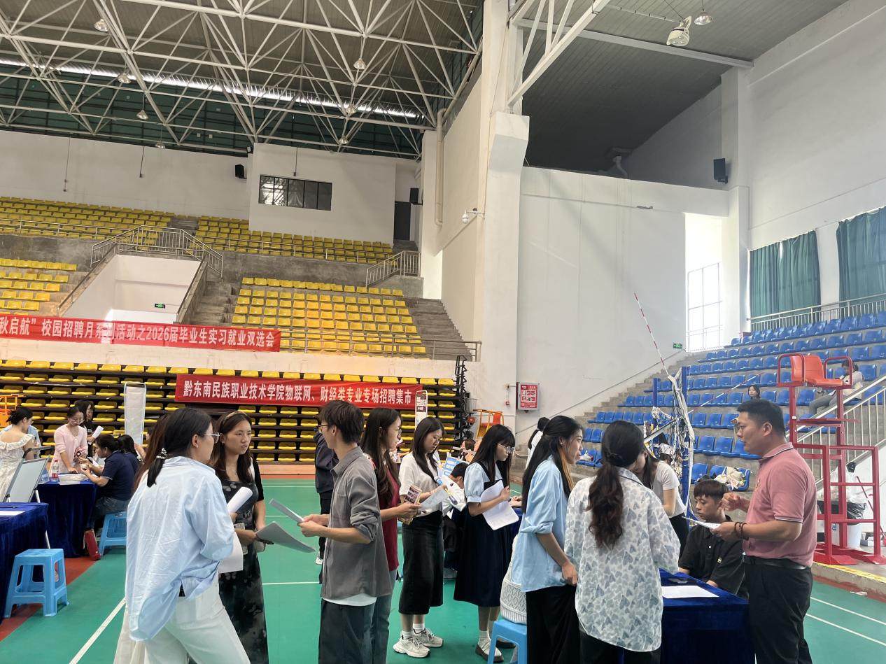 黔东南州举办高校毕业生物联网类专场招聘活动