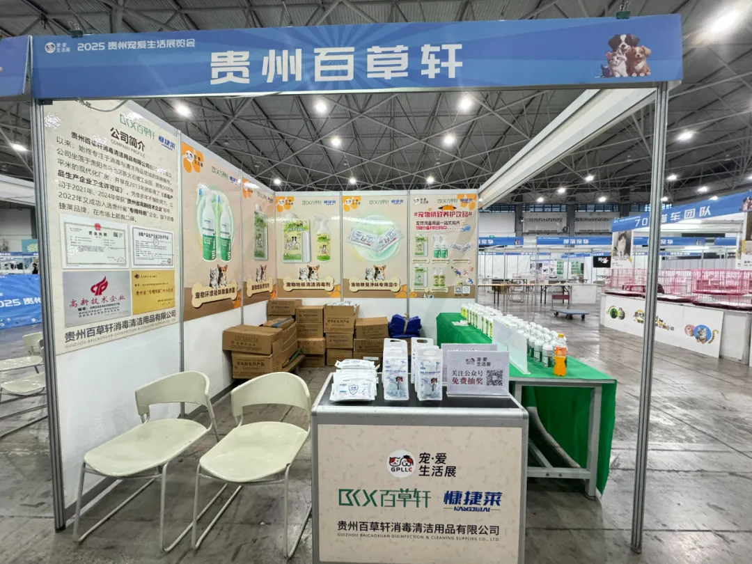 聚焦全场景需求！2025贵州宠爱生活展闭幕，百草轩宠物祛味产品成热门之选