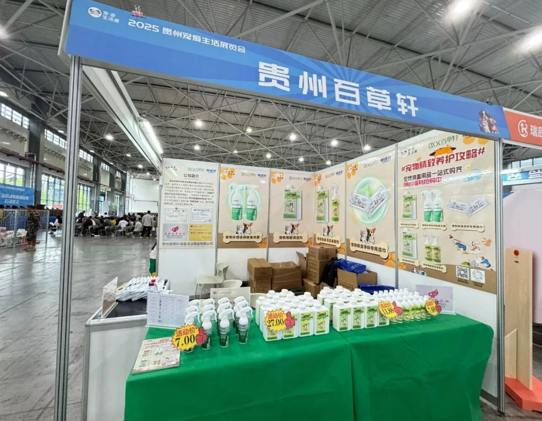 聚焦全场景需求！2025贵州宠爱生活展闭幕，百草轩宠物祛味产品成热门之选