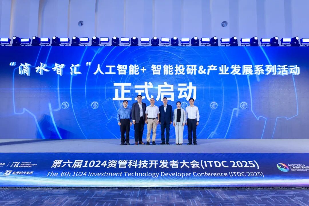 从产业AI到金融AI丨第六届1024资管科技开发者大会圆满举办
