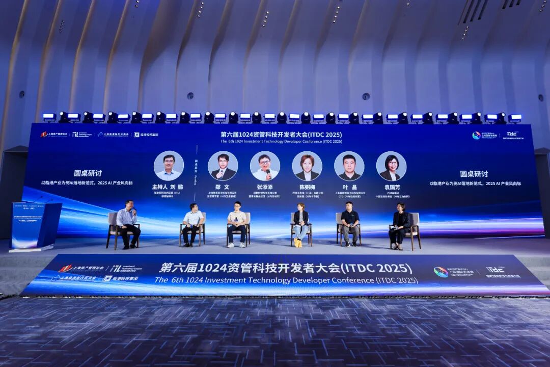 从产业AI到金融AI丨第六届1024资管科技开发者大会圆满举办