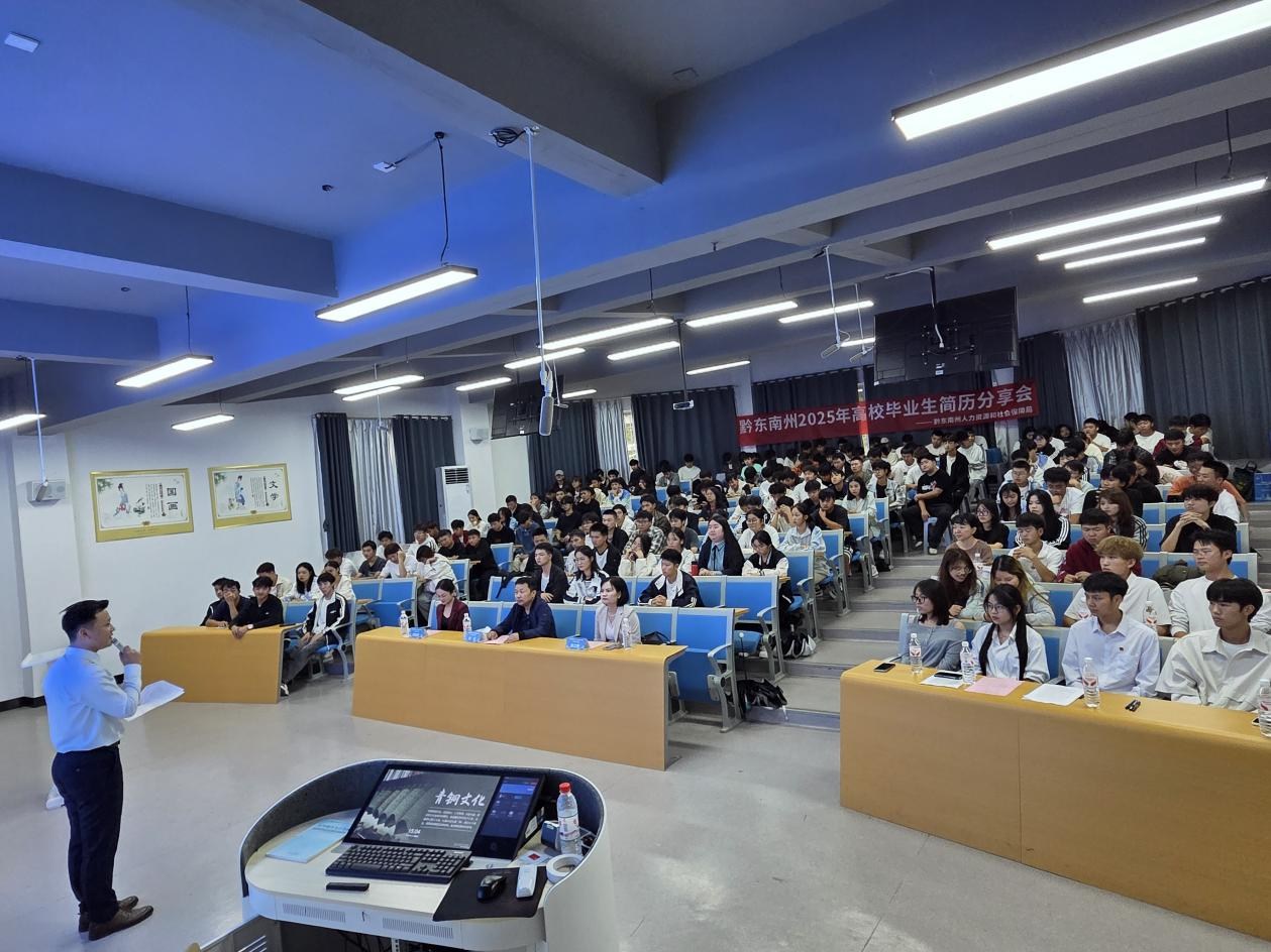 黔东南州2025年高校毕业生简历分享会 圆满收官 护航高校毕业生求职征程