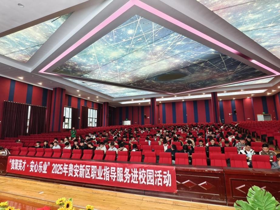 贵安新区这场校园职业指导服务活动干货满满