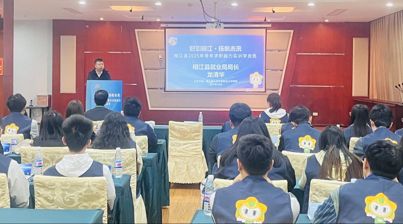 从“榕”启航：榕江青年求职实训营助力高质量就业