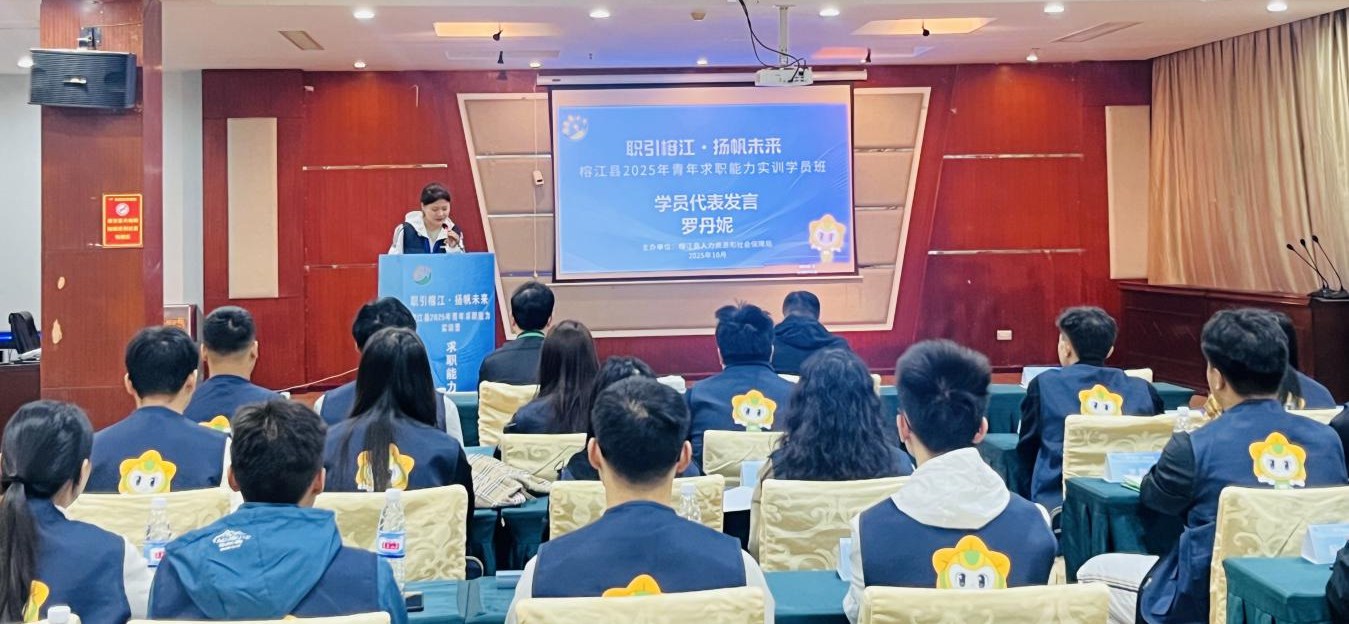 从“榕”启航：榕江青年求职实训营助力高质量就业
