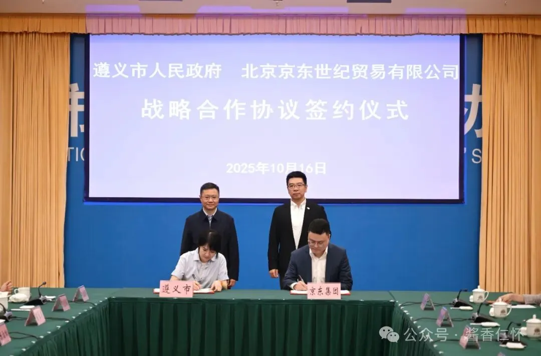 遵义携手京东探索白酒营销新模式