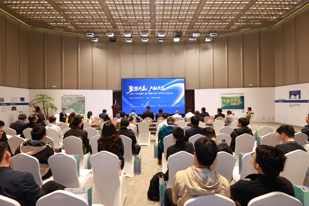 2025产业金融生态共建峰会暨产业资本对接活动在临港举办