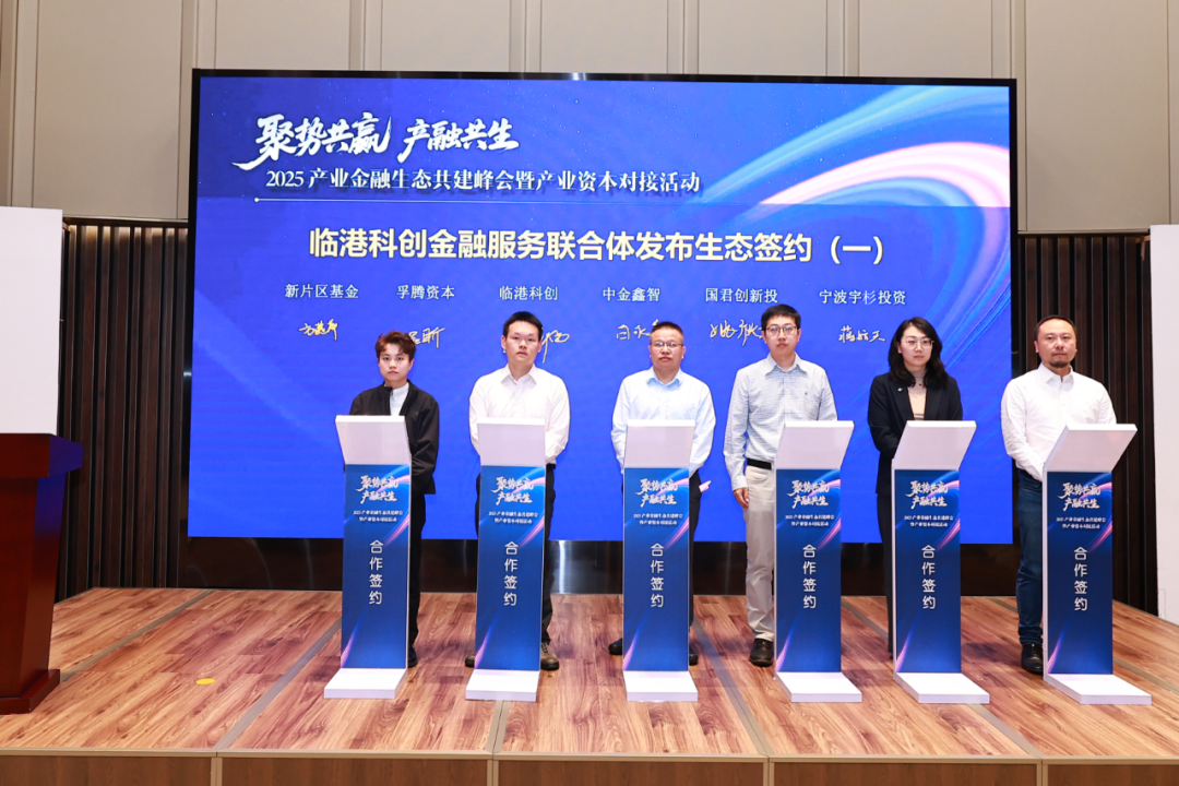 2025产业金融生态共建峰会暨产业资本对接活动在临港举办