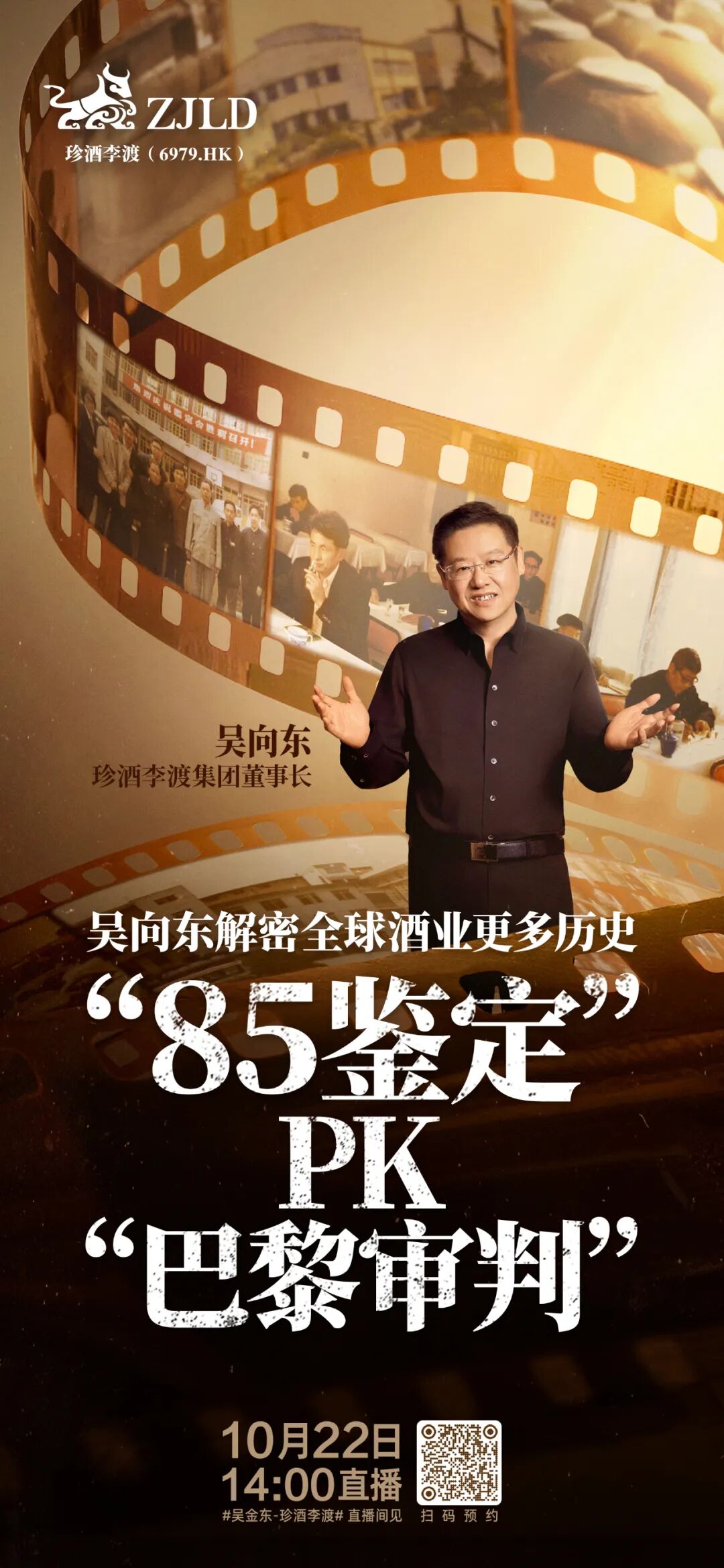 吴向东第四场大型直播今日开启，揭秘中外两大传奇评酒会